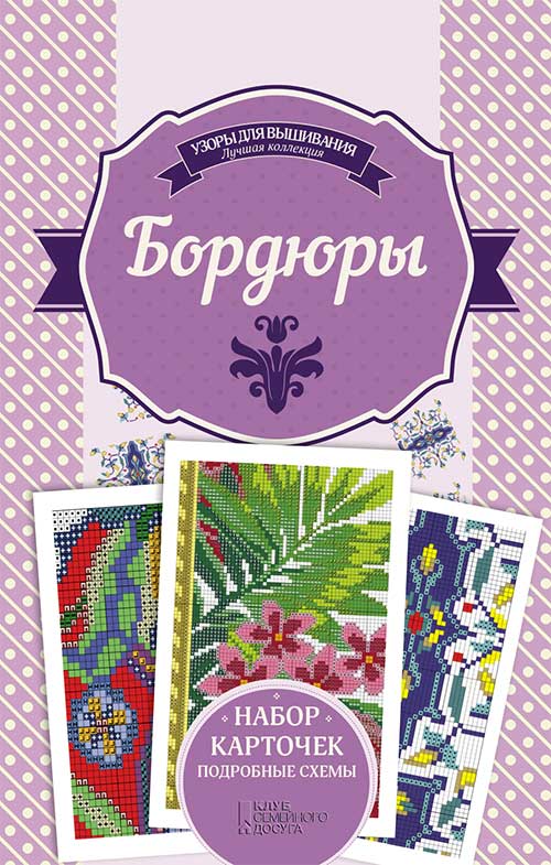 Книга Бордюры Ирина Наниашвили epub pdf fb2 формат фото 3 Книга Бордюры Ирина Наниашвили epub pdf fb2 формат обкладинка 3