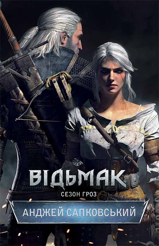 Книга Відьмак. Сезон гроз Анджей Сапковський epub pdf fb2 формат фото 3 Книга Відьмак. Сезон гроз Анджей Сапковський epub pdf fb2 формат обкладинка 3