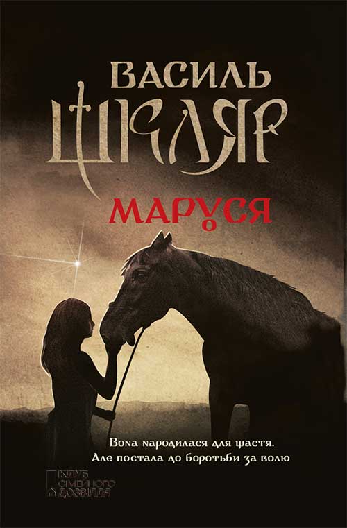 Книга Маруся Василь Шкляр epub pdf fb2 формат обкладинка 3