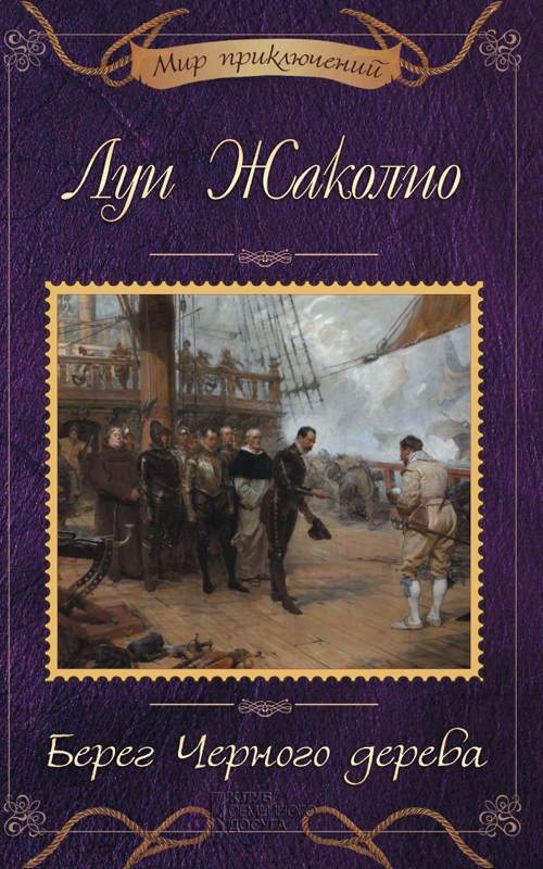 Книга Берег черного дерева Луи Жаколио epub pdf fb2 формат фото 3 Книга Берег черного дерева Луи Жаколио epub pdf fb2 формат обкладинка 3