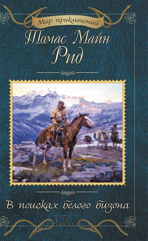 Книга В поисках белого бизона Томас Майн Рид epub pdf fb2 формат обкладинка 3