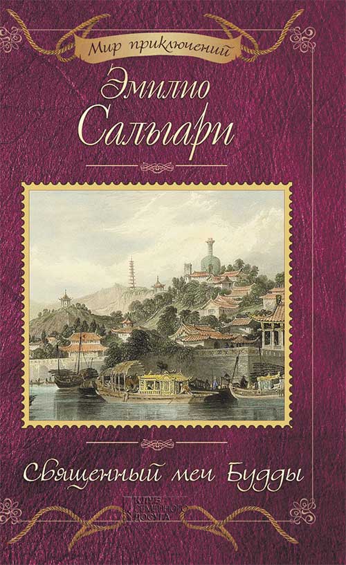 Книга Священный меч Будды Эмилио Сальгари epub pdf fb2 формат фото 3 Книга Священный меч Будды Эмилио Сальгари epub pdf fb2 формат обкладинка 3