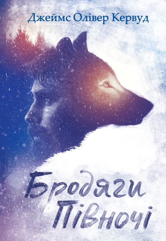 Книга Бродяги Півночі Джеймс Олівер Кервуд epub pdf fb2 формат фото 3 Книга Бродяги Півночі Джеймс Олівер Кервуд epub pdf fb2 формат обкладинка 3