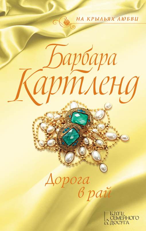 Книга Дорога в рай Картленд Барбара epub pdf fb2 формат обкладинка 3