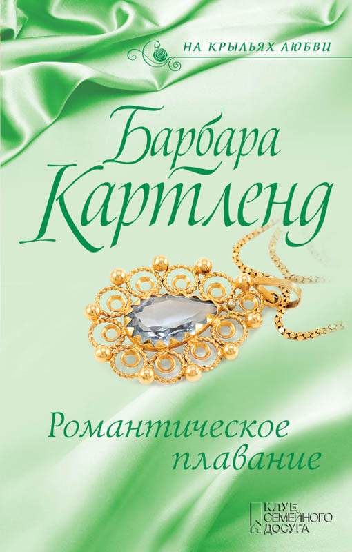Книга Романтическое плавание Картленд Барбара epub pdf fb2 формат обкладинка 3