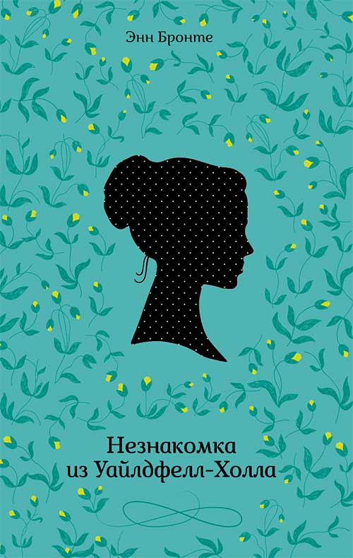 Книга Незнакомка из Уайлдфелл-Холла Энн Бронте epub pdf fb2 формат обкладинка 3