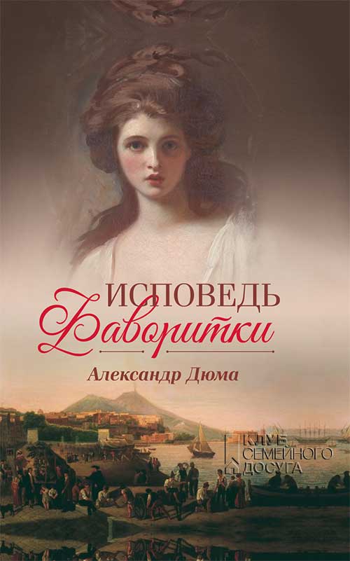 Книга Исповедь фаворитки Александр Дюма epub pdf fb2 формат обкладинка 3