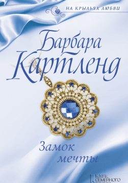 Книга Замок мечты Картленд Барбара epub pdf fb2 формат обкладинка