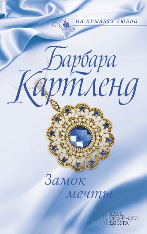 Книга Замок мечты Картленд Барбара epub pdf fb2 формат обкладинка 3