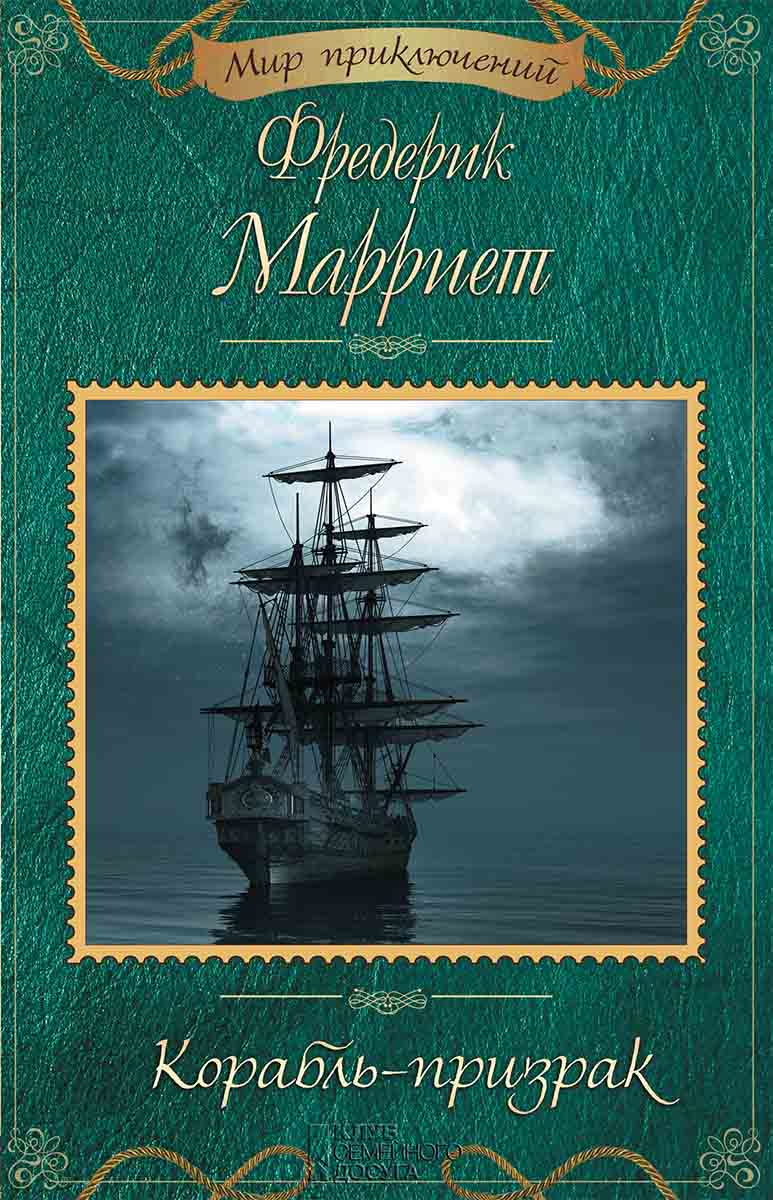 Книга Корабль-призрак Фредерик Марриет epub pdf fb2 формат фото 3 Книга Корабль-призрак Фредерик Марриет epub pdf fb2 формат обкладинка 3