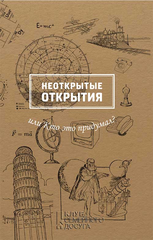 Книга Неоткрытые открытия или Кто это придумал? Рабинович М. Б. epub pdf fb2 формат фото 3 Книга Неоткрытые открытия или Кто это придумал? Рабинович М. Б. epub pdf fb2 формат обкладинка 3