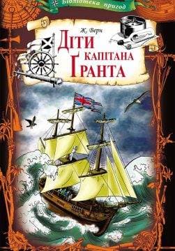 Книга Діти капітана Ґранта Жюль Верн epub pdf fb2 формат обкладинка