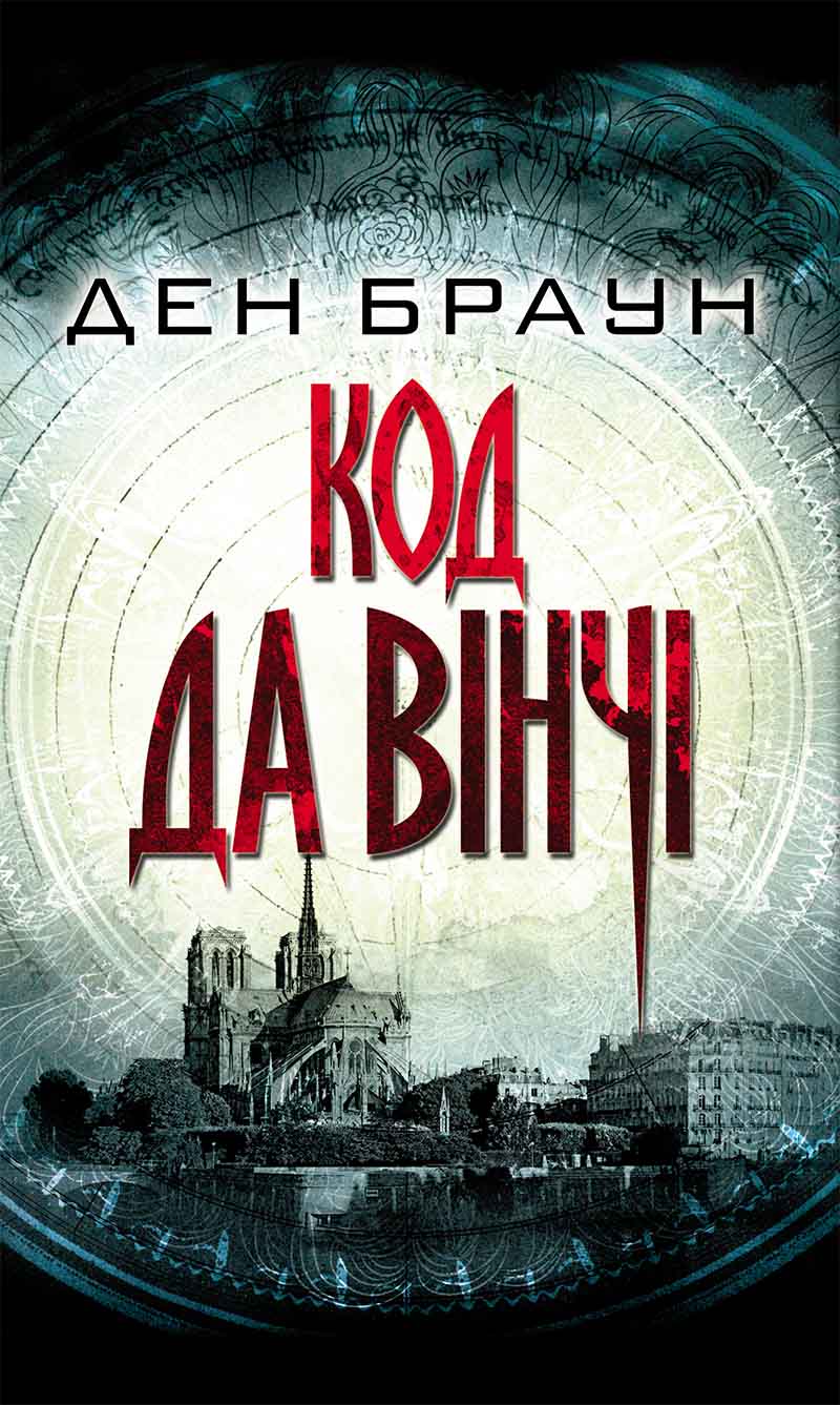 Книга Код да Вінчі Ден Браун epub pdf fb2 формат обкладинка 3