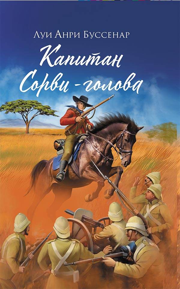 Книга Капитан Сорви-голова Луи Буссенар epub pdf fb2 формат фото 3 Книга Капитан Сорви-голова Луи Буссенар epub pdf fb2 формат обкладинка 3