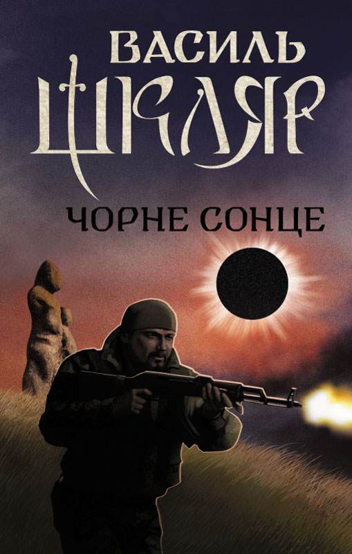 Книга Чорне сонце Василь Шкляр epub pdf fb2 формат обкладинка 3
