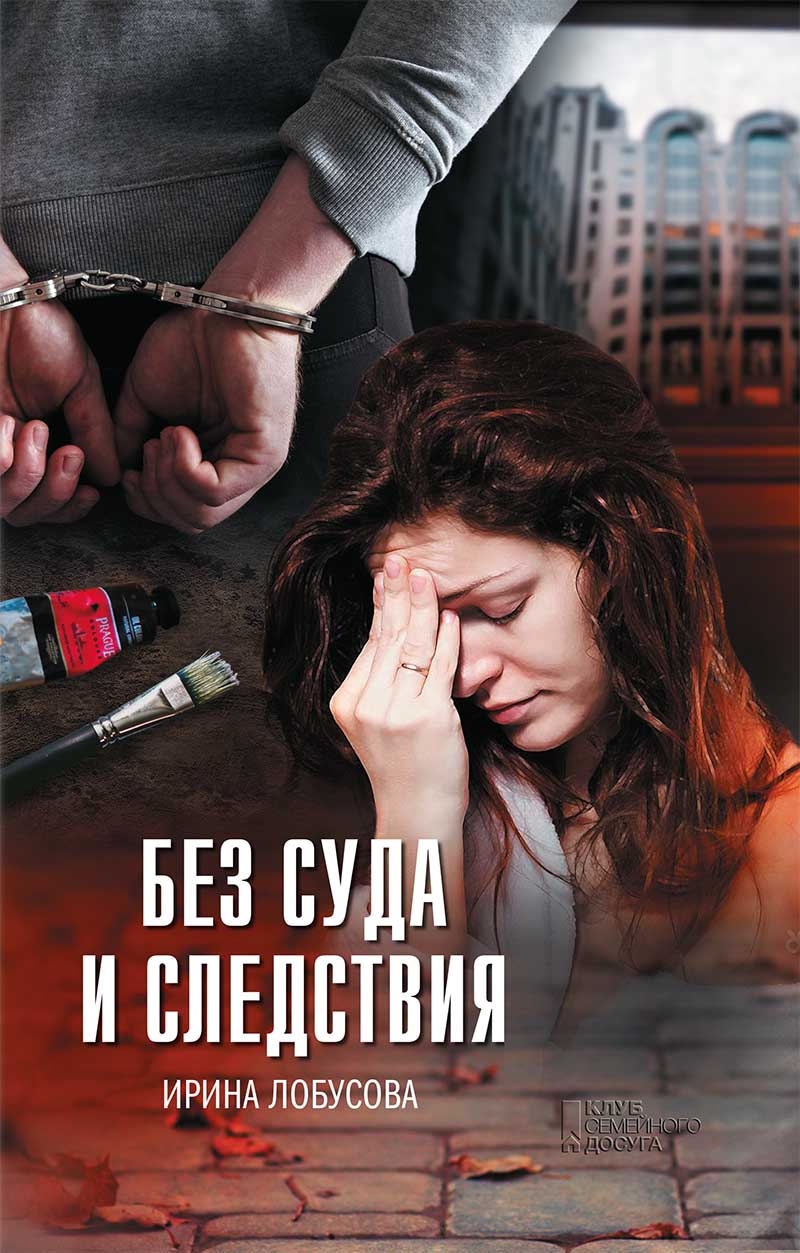 Книга Без суда и следствия Ирина Лобусова epub pdf fb2 формат фото 3 Книга Без суда и следствия Ирина Лобусова epub pdf fb2 формат обкладинка 3