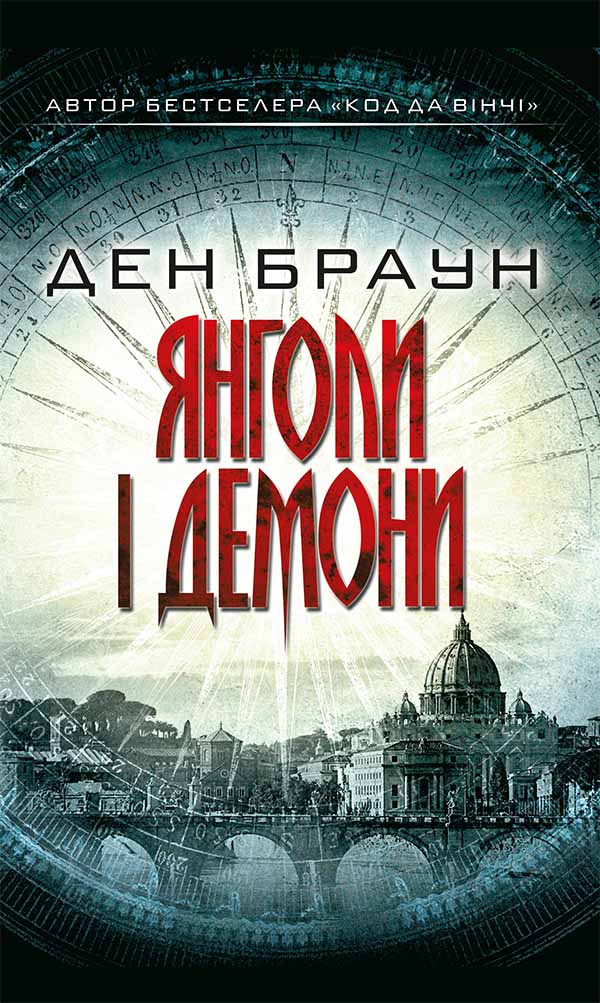 Книга Янголи і демони Ден Браун epub pdf fb2 формат фото 3 Книга Янголи і демони Ден Браун epub pdf fb2 формат обкладинка 3