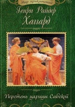 Книга Перстень царицы Савской Генри Райдер Хаггард epub pdf fb2 формат обкладинка