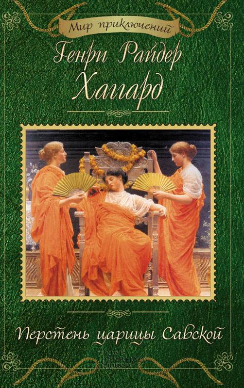 Книга Перстень царицы Савской Генри Райдер Хаггард epub pdf fb2 формат фото 3 Книга Перстень царицы Савской Генри Райдер Хаггард epub pdf fb2 формат обкладинка 3