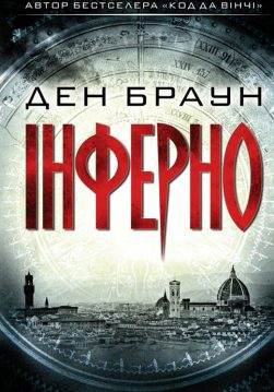 Книга Інферно Ден Браун epub pdf fb2 формат обкладинка