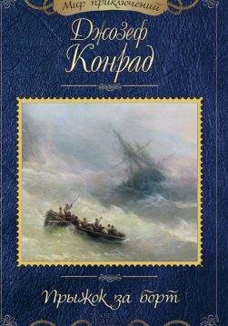Книга Прыжок за борт Джозеф Конрад epub pdf fb2 формат фото 3 Книга Прыжок за борт Джозеф Конрад epub pdf fb2 формат обкладинка 3
