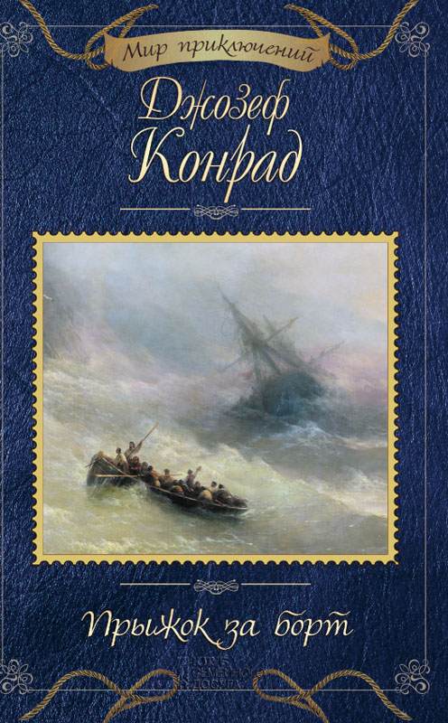 Книга Прыжок за борт Джозеф Конрад epub pdf fb2 формат обкладинка 3