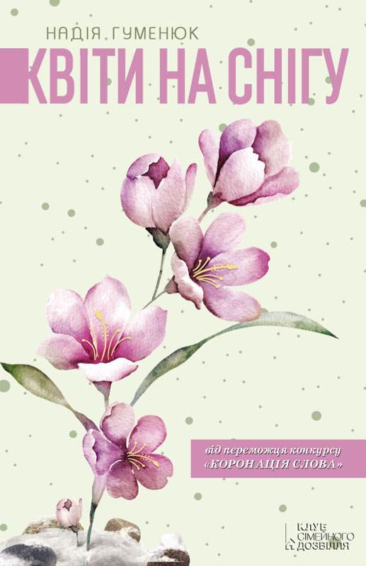 Книга Квіти на снігу Надія Гуменюк epub pdf fb2 формат обкладинка 3