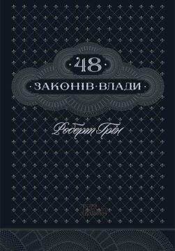Книга 48 законів влади Роберт Грін epub pdf fb2 формат обкладинка 3