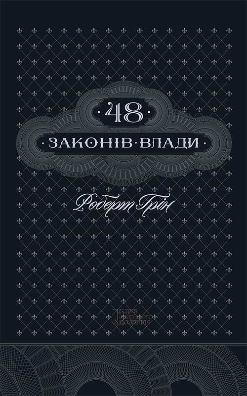 Книга 48 законів влади Роберт Грін epub pdf fb2 формат обкладинка 3