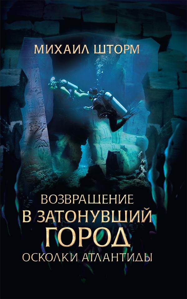 Книга Возвращение в затонувший город. Осколки Атлантиды Михаил Шторм epub pdf fb2 формат обкладинка 3