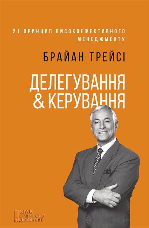 Книга Делегування & керування Брайан Трейси epub pdf fb2 формат обкладинка 3