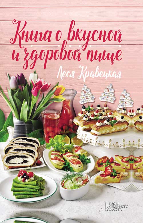 Книга Книга о вкусной и здоровой пище Леся Кравецкая epub pdf fb2 формат обкладинка 3