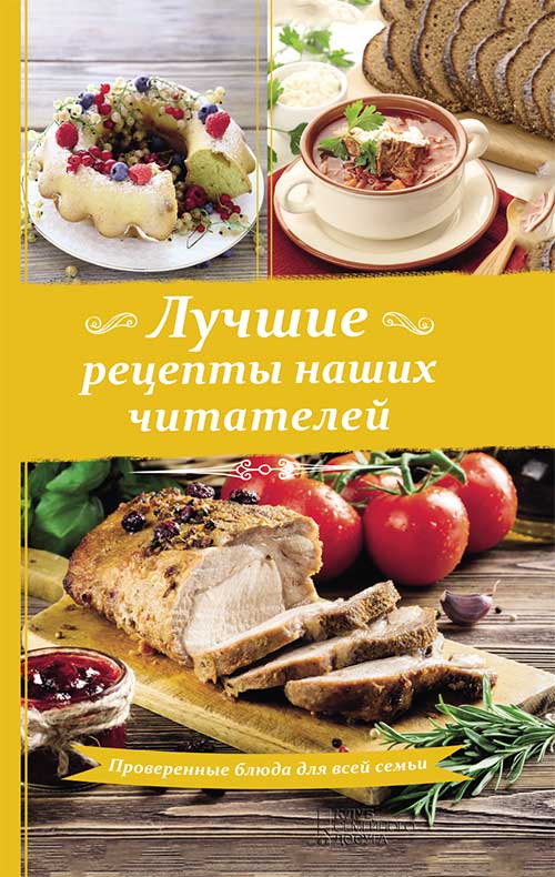 Книга Лучшие рецепты наших читателей. Проверенные блюда для всей семьи epub pdf fb2 формат фото 3 Книга Лучшие рецепты наших читателей. Проверенные блюда для всей семьи epub pdf fb2 формат обкладинка 3