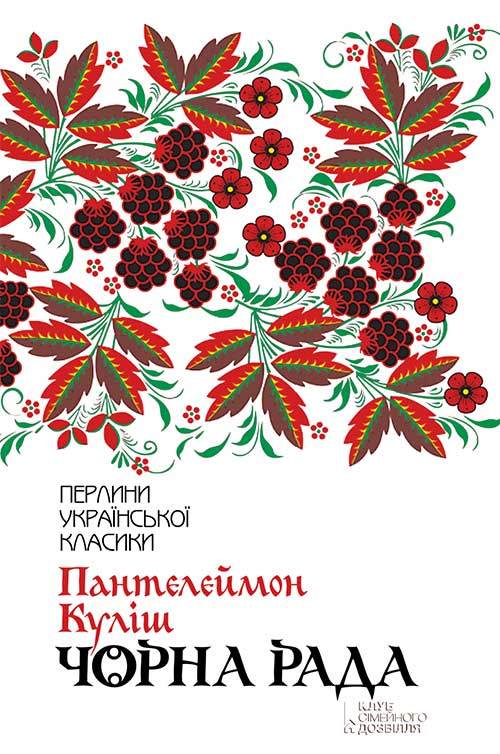 Книга Чорна рада Пантелеймон Куліш epub pdf fb2 формат фото 3 Книга Чорна рада Пантелеймон Куліш epub pdf fb2 формат обкладинка 3