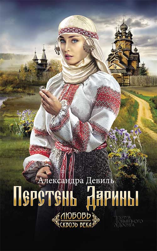 Книга Перстень Дарины Александра Девиль epub pdf fb2 формат фото 3 Книга Перстень Дарины Александра Девиль epub pdf fb2 формат обкладинка 3