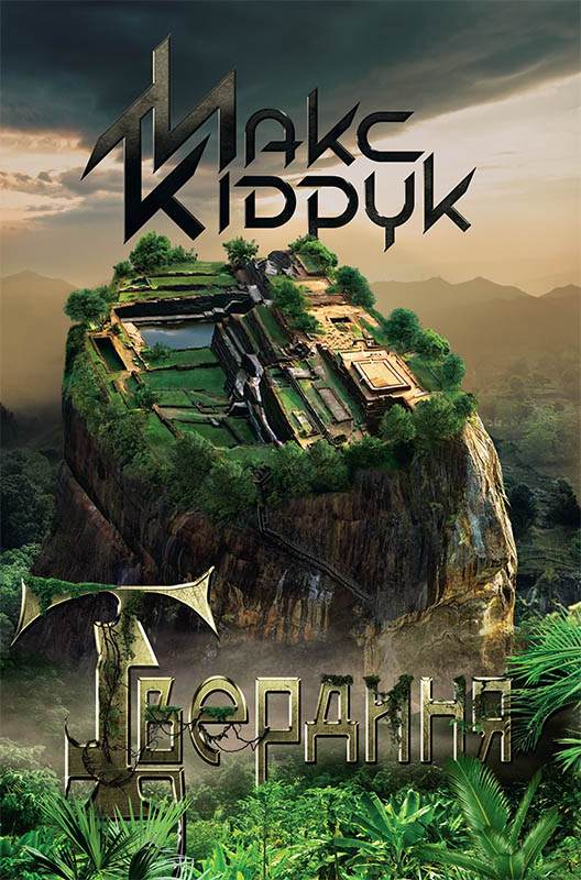 Книга Твердиня Макс Кідрук epub pdf fb2 формат фото 3 Книга Твердиня Макс Кідрук epub pdf fb2 формат обкладинка 3