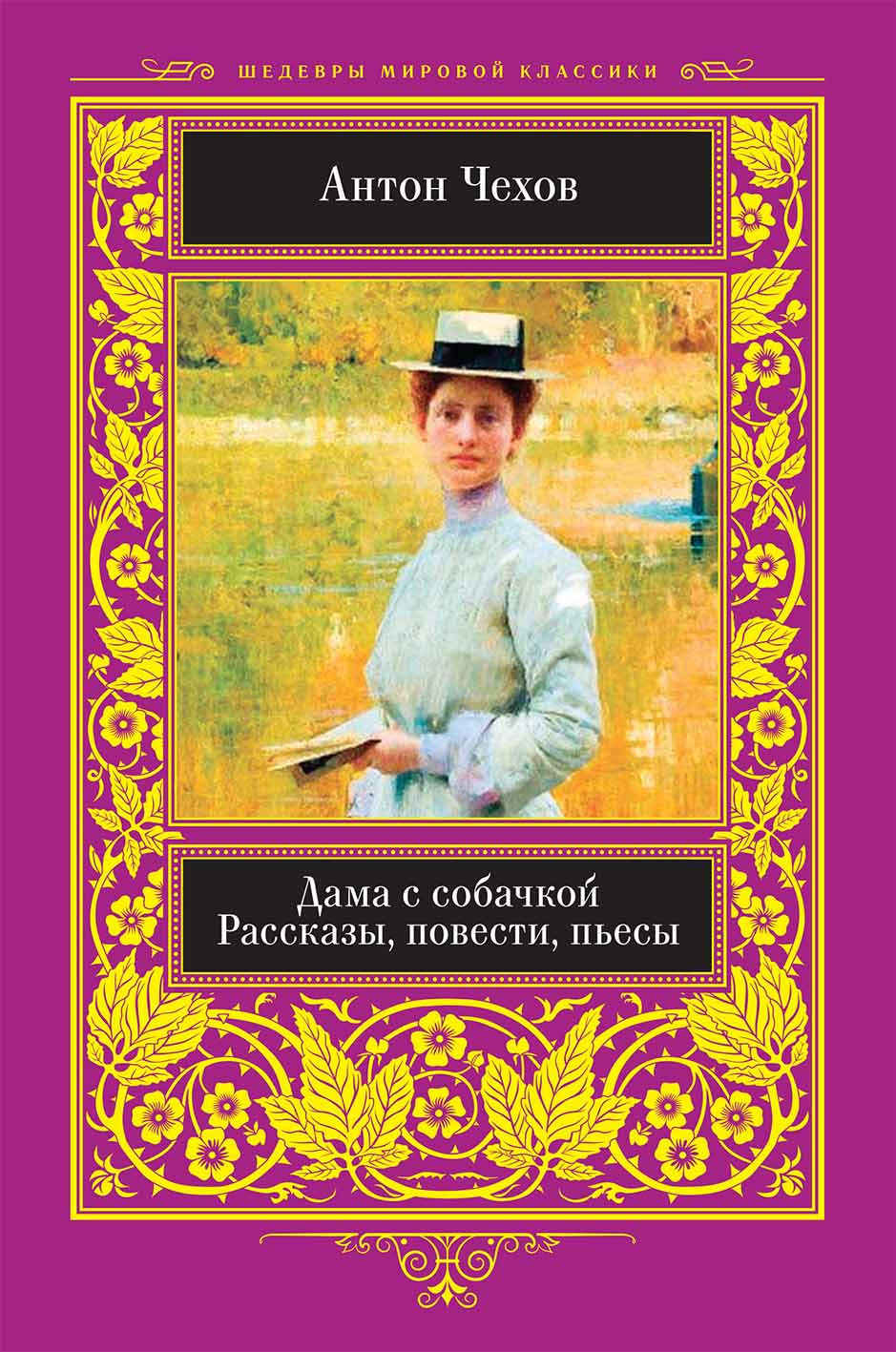 Книга Дама с собачкой Антон Чехов epub pdf fb2 формат обкладинка 3