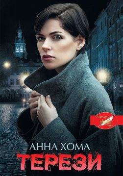 Книга Терези Анна Хома epub pdf fb2 формат обкладинка