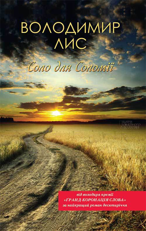 Книга Соло для Соломії Володимир Лис epub pdf fb2 формат обкладинка 3