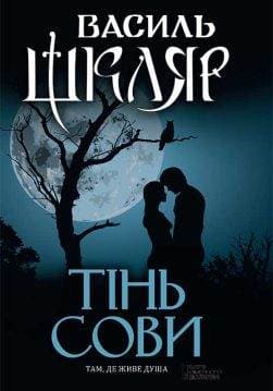 Книга Тінь сови Василь Шкляр epub pdf fb2 формат обкладинка