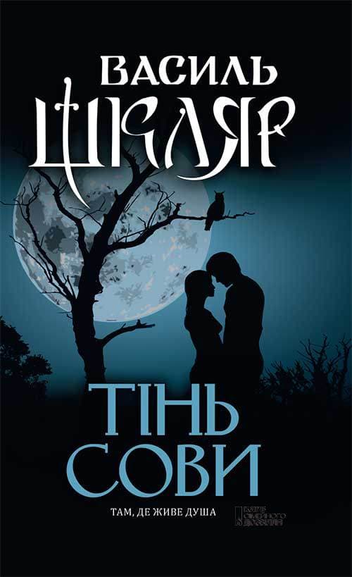 Книга Тінь сови Василь Шкляр epub pdf fb2 формат обкладинка 3
