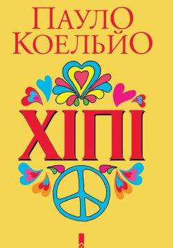 Книга Хіпі Пауло Коельйо epub pdf fb2 формат обкладинка