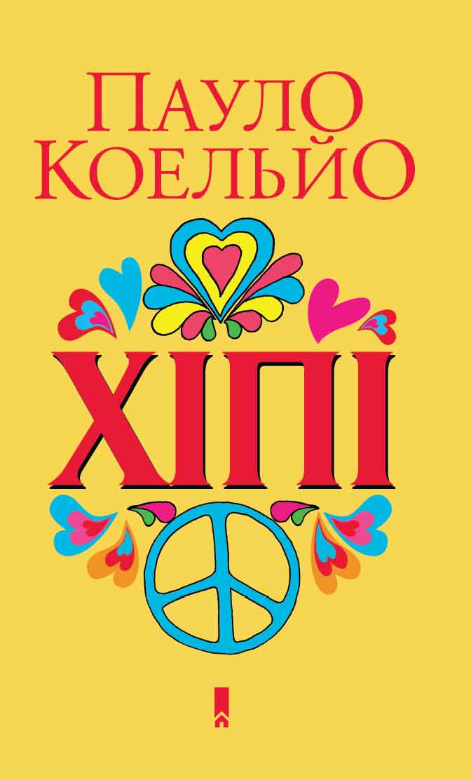 Книга Хіпі Пауло Коельйо epub pdf fb2 формат обкладинка 3