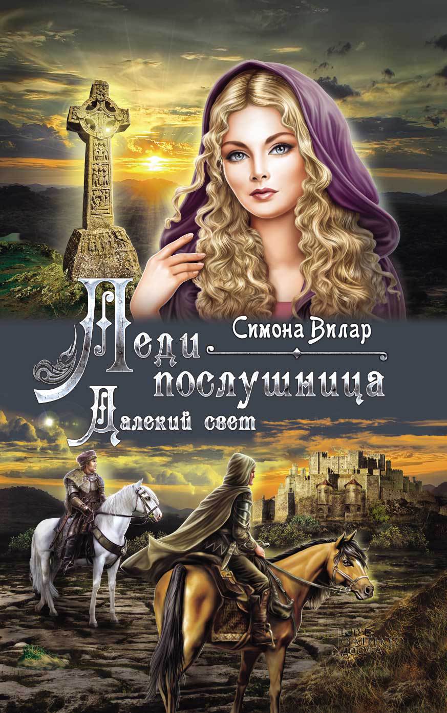 Книга Леди-послушница. Далекий свет Симона Вилар epub pdf fb2 формат фото 3 Книга Леди-послушница. Далекий свет Симона Вилар epub pdf fb2 формат обкладинка 3