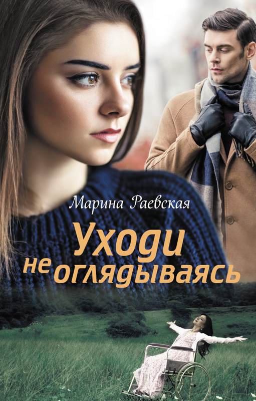 Книга Уходи не оглядываясь Марина Раевская epub pdf fb2 формат фото 3 Книга Уходи не оглядываясь Марина Раевская epub pdf fb2 формат обкладинка 3
