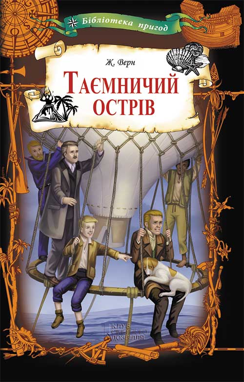 Книга Таємничий острів Жюль Верн epub pdf fb2 формат фото 3 Книга Таємничий острів Жюль Верн epub pdf fb2 формат обкладинка 3
