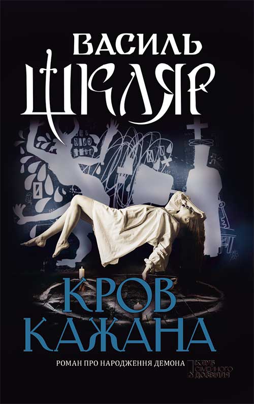 Книга Кров кажана Василь Шкляр epub pdf fb2 формат обкладинка 3