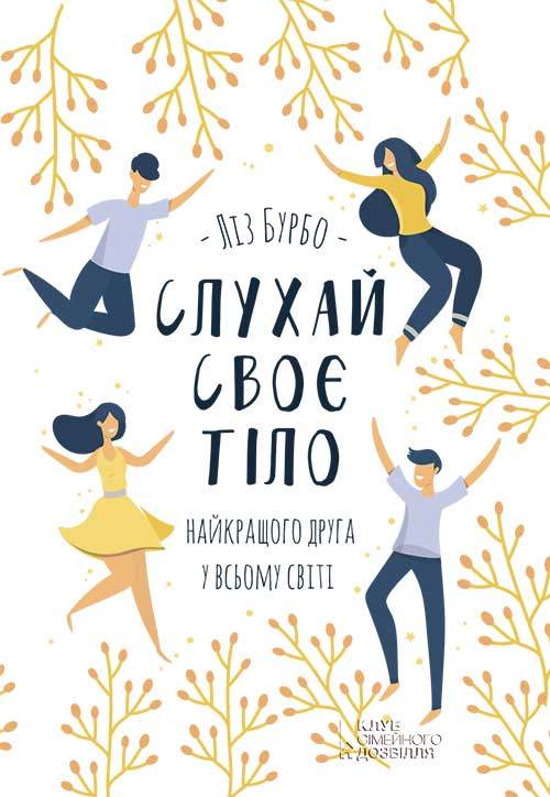 Книга Слухай своє тіло – найкращого друга у всьому світі Ліз Бурбо epub pdf fb2 формат фото 3 Книга Слухай своє тіло – найкращого друга у всьому світі Ліз Бурбо epub pdf fb2 формат обкладинка 3