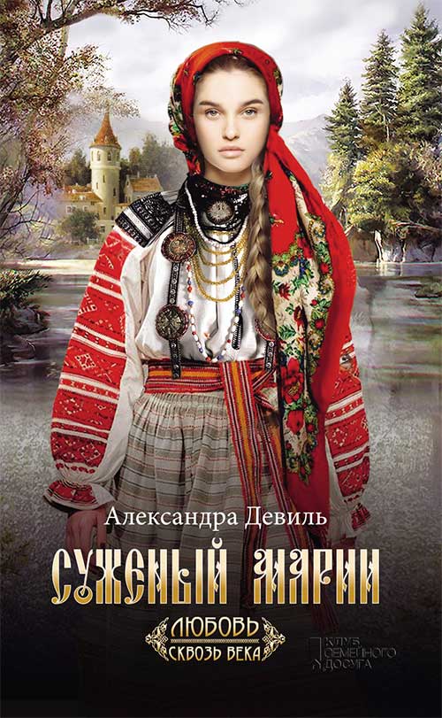 Книга Суженый Марии Александра Девиль epub pdf fb2 формат обкладинка 3