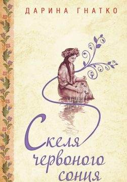 Книга Скеля червоного сонця Дарина Гнатко epub pdf fb2 формат обкладинка